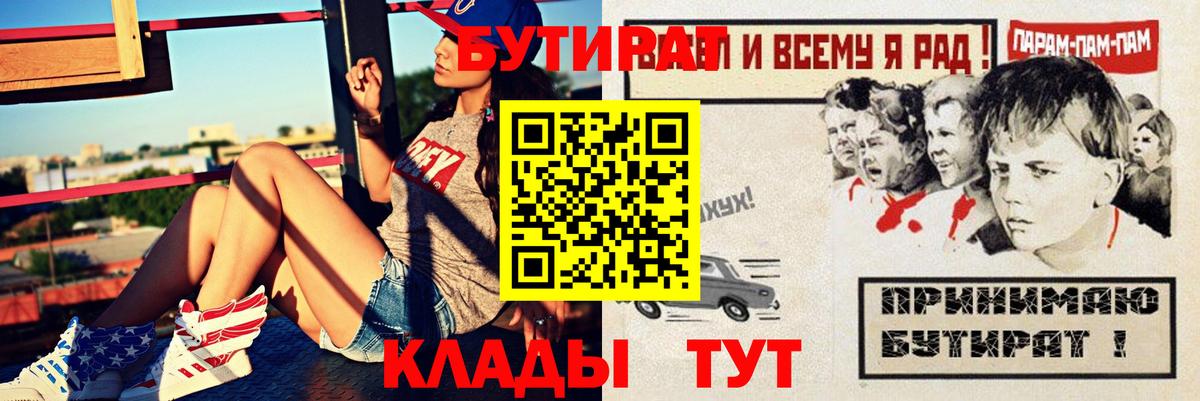 Бутират бутик  Вход с VPN  Новозыбков 