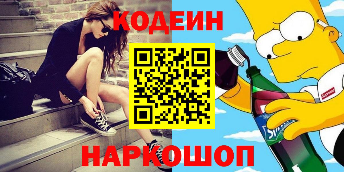 Кодеиновый сироп Lean Purple Drank  Вход с VPN  даркнет сайт  Кодеин Purple Drank  Новозыбков 
